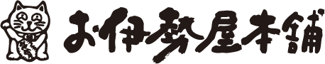 お伊勢屋本舗